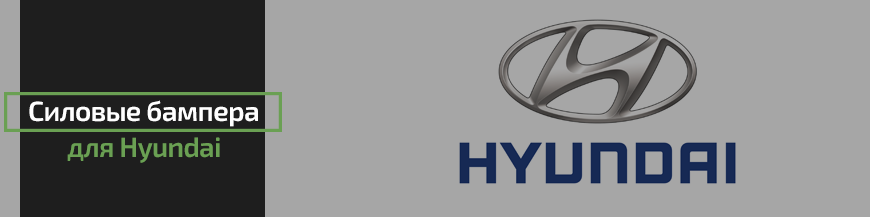 Силовые бампера для Hyundai