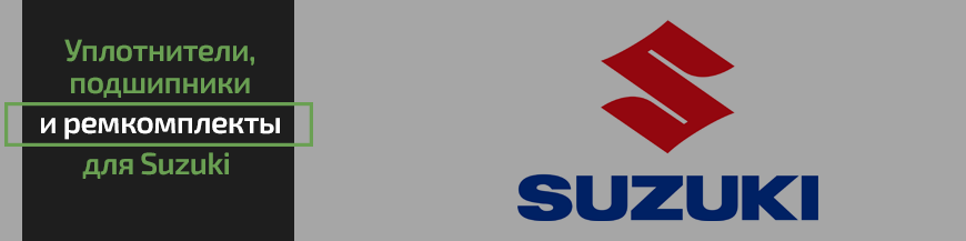Уплотнители, подшипники и ремкомплекты для Suzuki