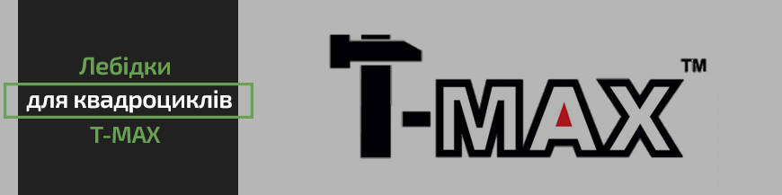 T-Max серія ATV