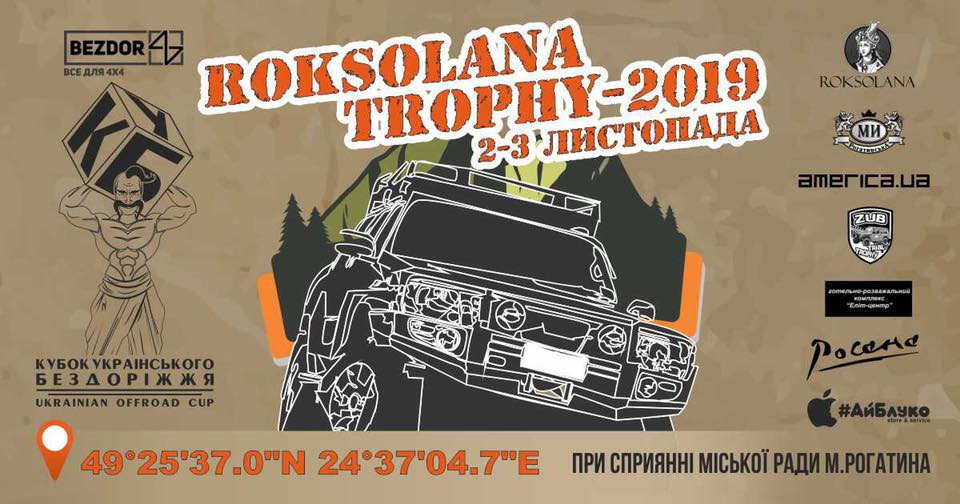 «Roksolana Trophy»: Кубок украинского бездорожья уже совсем скоро
